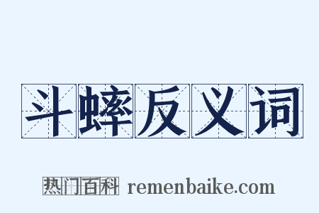 斗蟀反义词是什么意思的图片